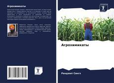 Copertina di Агрохимикаты