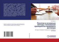 Copertina di Понятие и основные методы толкования гражданско-правового договора