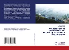 Buchcover von Экологическая безопасность: механизм правового обеспечения