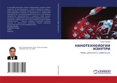 Copertina di НАНОТЕХНОЛОГИИ ИЗНУТРИ