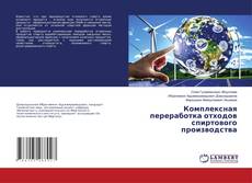 Copertina di Комплексная переработка отходов спиртового производства