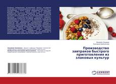 Buchcover von Производство завтраков быстрого приготовления из злаковых культур