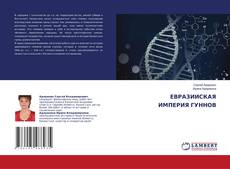 Copertina di ЕВРАЗИИСКАЯ ИМПЕРИЯ ГУННОВ