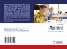 Copertina di Магический треугольник