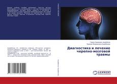 Copertina di Диагностика и лечение черепно-мозговой травмы