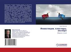 Bookcover of Инвестиции, кластеры, экспорт