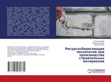 Copertina di Ресурсосберегающие технологии при производстве строительных материалов