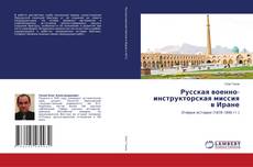 Copertina di Русская военно-инструкторская миссия в Иране