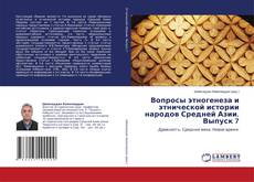Copertina di Вопросы этногенеза и этнической истории народов Средней Азии. Выпуск 7