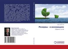Copertina di Резервы - в инновациях