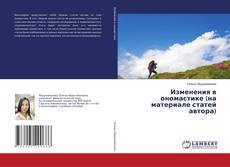 Copertina di Изменения в ономастике (на материале статей автора)