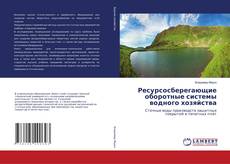 Copertina di Ресурсосберегающие оборотные системы водного хозяйства