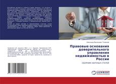 Capa do livro de Правовые основания доверительного управления недвижимостью в России 