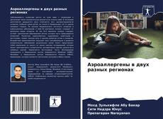 Bookcover of Аэроаллергены в двух разных регионах