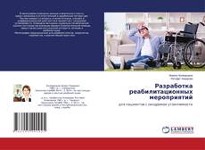 Copertina di Разработка реабилитационных мероприятий