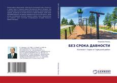 Copertina di БЕЗ СРОКА ДАВНОСТИ