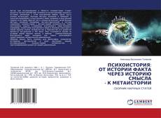 Copertina di ПСИХОИСТОРИЯ:ОТ ИСТОРИИ ФАКТА ЧЕРЕЗ ИСТОРИЮ СМЫСЛА - К МЕТАИСТОРИИ