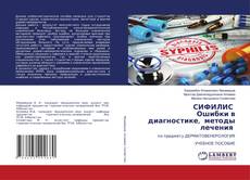 Copertina di СИФИЛИС Ошибки в диагностике, методы лечения