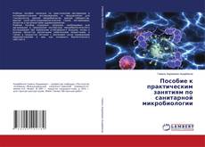 Copertina di Пособие к практическим занятиям по санитарной микробиологии