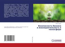 Copertina di Безопасность бизнеса и жизнедеятельность в техносфере