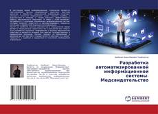 Copertina di Разработка автоматизированной информационной системы-Медсвидетельство