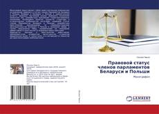 Copertina di Правовой статус членов парламентов Беларуси и Польши