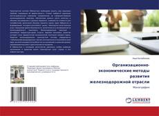 Copertina di Организационно-экономические методы развития железнодорожной отрасли