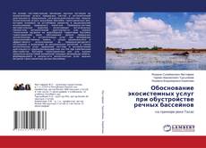 Copertina di Обоснование экосистемных услуг при обустройстве речных бассейнов