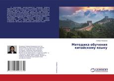 Copertina di Методика обучения китайскому языку