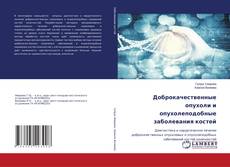 Copertina di Доброкачественные опухоли и опухолеподобные заболевания костей