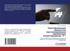 Copertina di Трансформация процессов прогнозирования параметров инвестирования. Ч 1