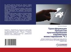 Copertina di Трансформация процессов прогнозирования параметров инвестирования. Ч 2