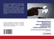 Copertina di Трансформация процессов прогнозирования параметров инвестирования. Ч 4
