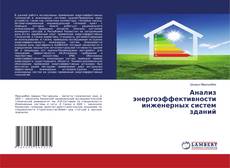 Copertina di Анализ энергоэффективности инженерных систем зданий