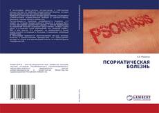 Copertina di ПСОРИАТИЧЕСКАЯ БОЛЕЗНЬ