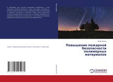 Copertina di Повышение пожарной безопасности полимерных материалов