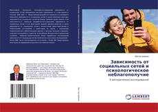 Copertina di Зависимость от социальных сетей и психологическое неблагополучие