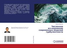 Copertina di Численное исследование современных моделей турбулентности