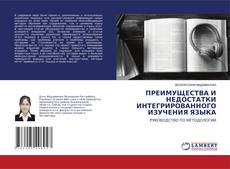 Copertina di ПРЕИМУЩЕСТВА И НЕДОСТАТКИ ИНТЕГРИРОВАННОГО ИЗУЧЕНИЯ ЯЗЫКА