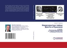 Copertina di Нераскрытые тайны Данте и Пушкина