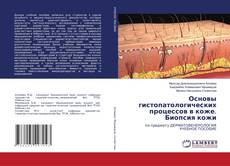 Copertina di Основы гистопатологических процессов в коже. Биопсия кожи