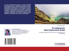 Copertina di О найманах Центральной Азии
