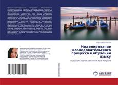 Capa do livro de Моделирование исследовательского процесса в обучении языку 