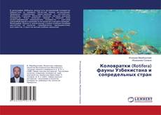 Copertina di Коловратки (Rotifera) фауны Узбекистана и сопредельных стран