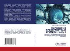 Copertina di ФИЛОСОФИЯ ПРОСТРАНСТВА И ВРЕМЕНИ. Часть 8