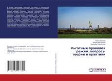 Buchcover von Льготный правовой режим: вопросы теории и практики
