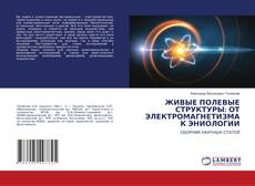 Copertina di ЖИВЫЕ ПОЛЕВЫЕ СТРУКТУРЫ: ОТ ЭЛЕКТРОМАГНЕТИЗМА К ЭНИОЛОГИИ