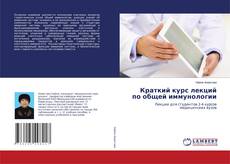 Copertina di Краткий курс лекций по общей иммунологии