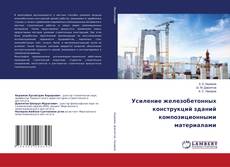 Buchcover von Усиление железобетонных конструкций зданий композиционными материалами
