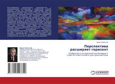 Copertina di Перспектива расширяет горизонт